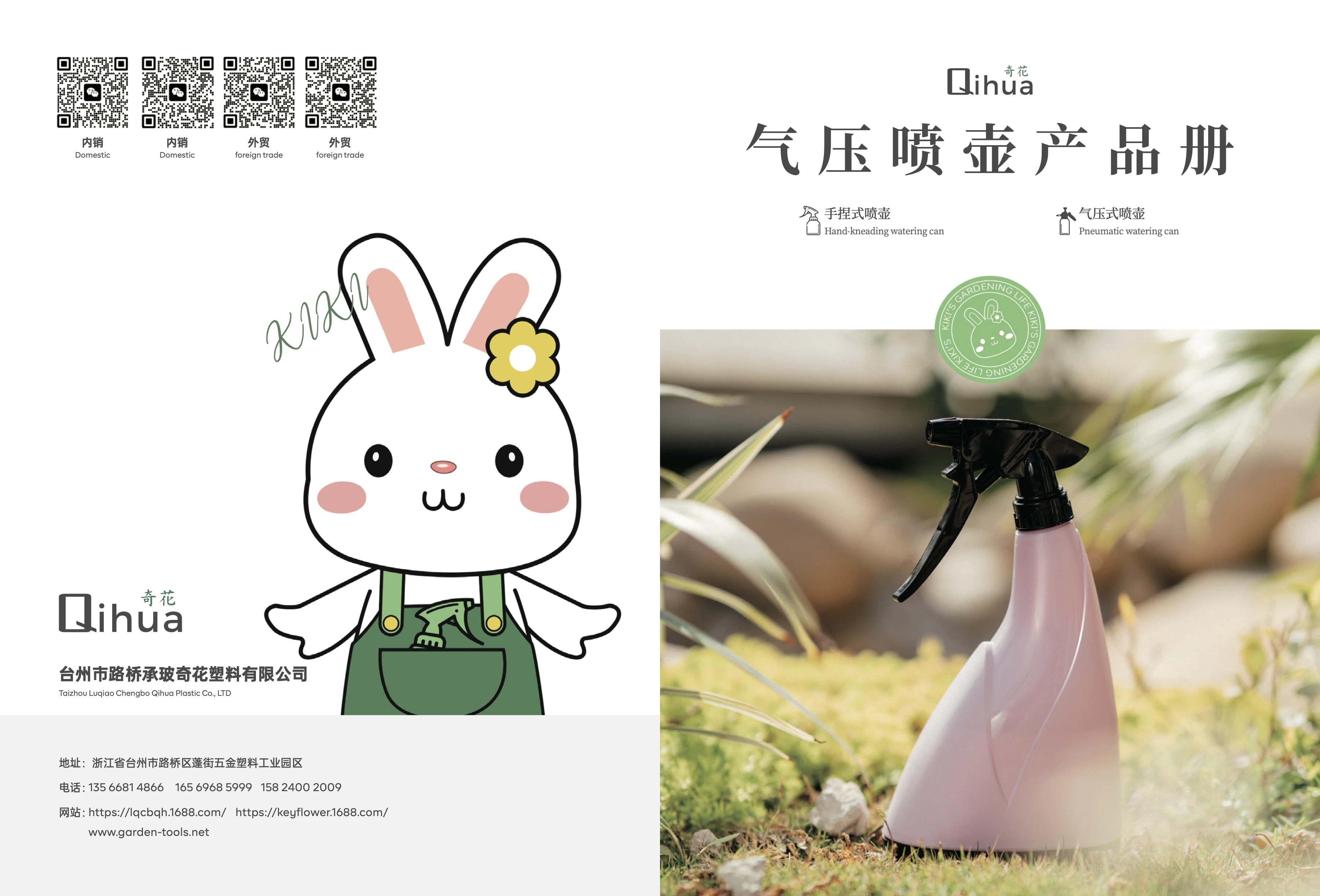 奇花 · 园艺喷雾器系列产品型录